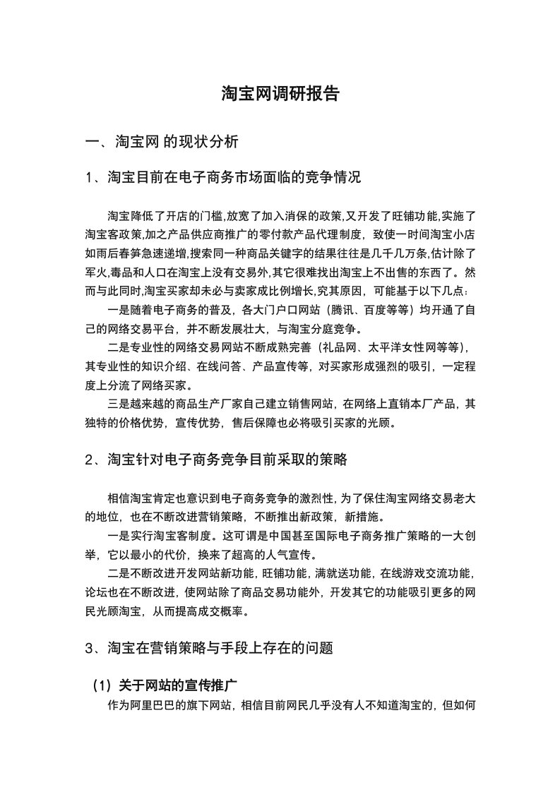 淘宝网调研报告