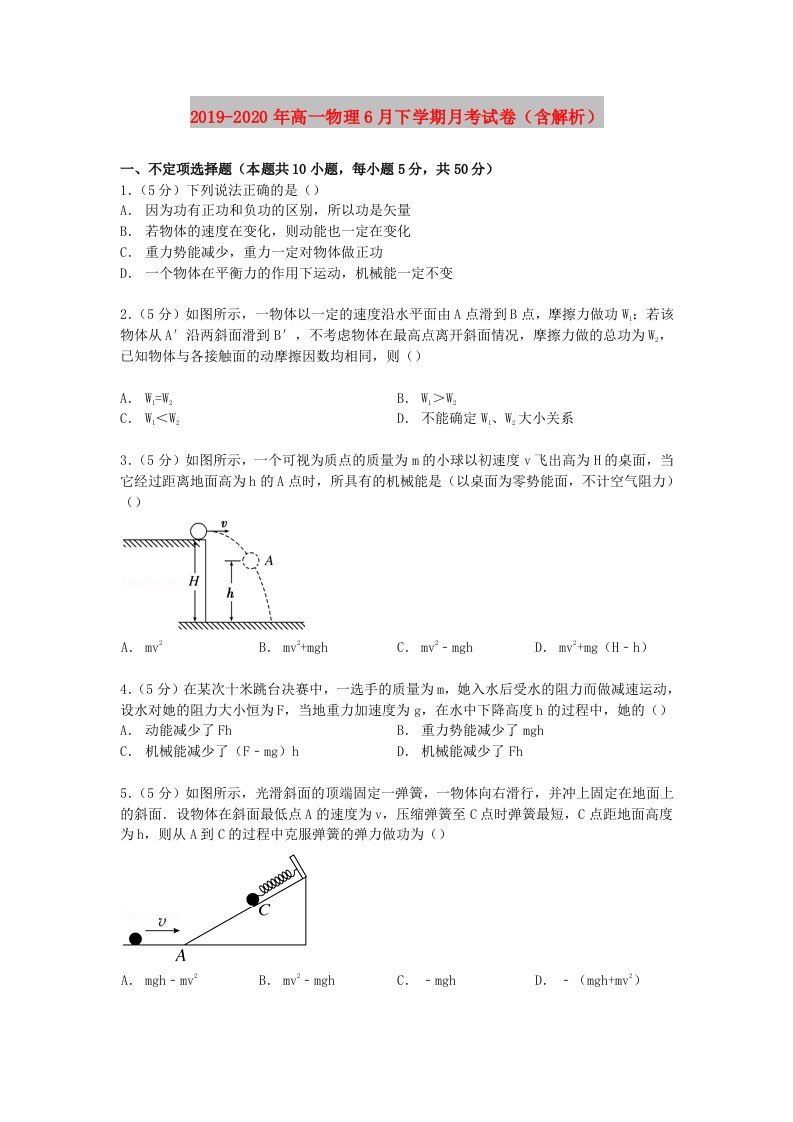 2019-2020年高一物理6月下学期月考试卷（含解析）