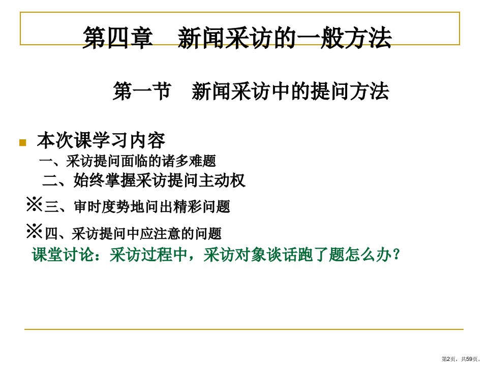 新闻采访的一般方法采访中的提问方法分解课件