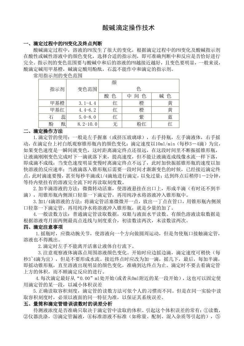 酸碱滴定操作技术