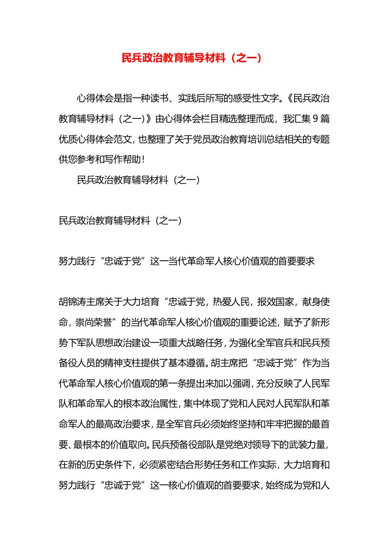 民兵政治教育辅导材料（之一）