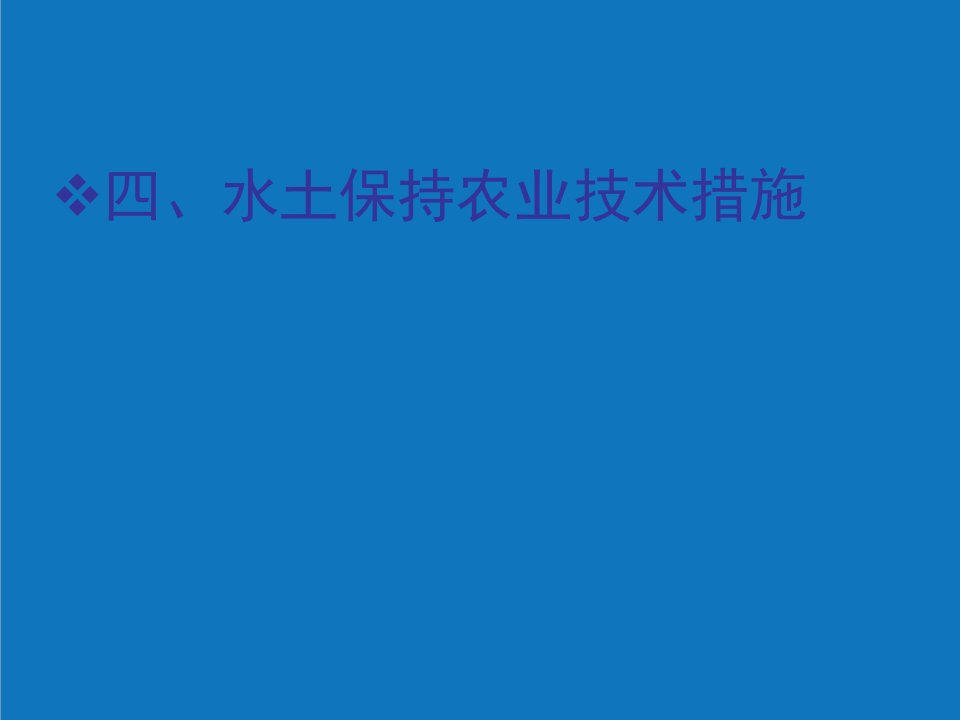 农业与畜牧-32水土保持农业技术措施