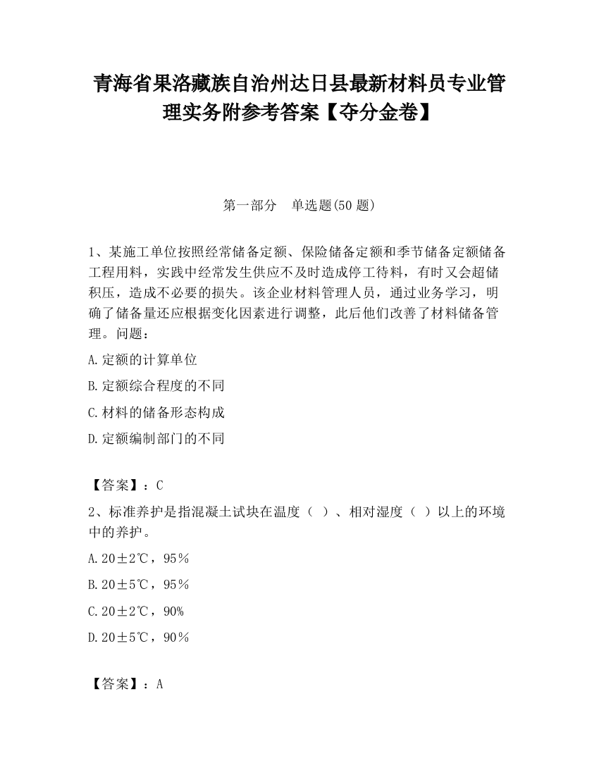 青海省果洛藏族自治州达日县最新材料员专业管理实务附参考答案【夺分金卷】