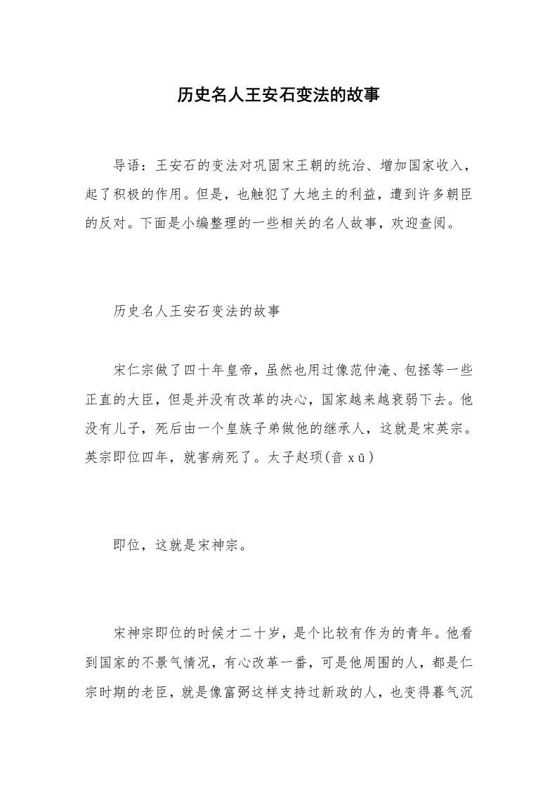 历史名人王安石变法的故事