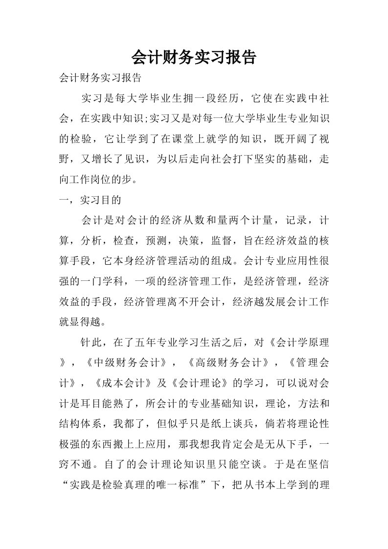 会计财务实习报告.doc