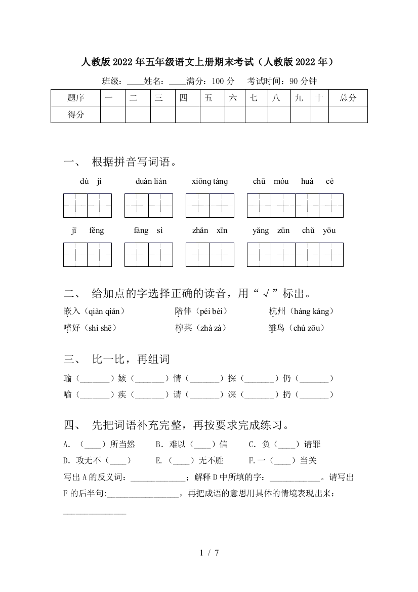 人教版2022年五年级语文上册期末考试(人教版2022年)