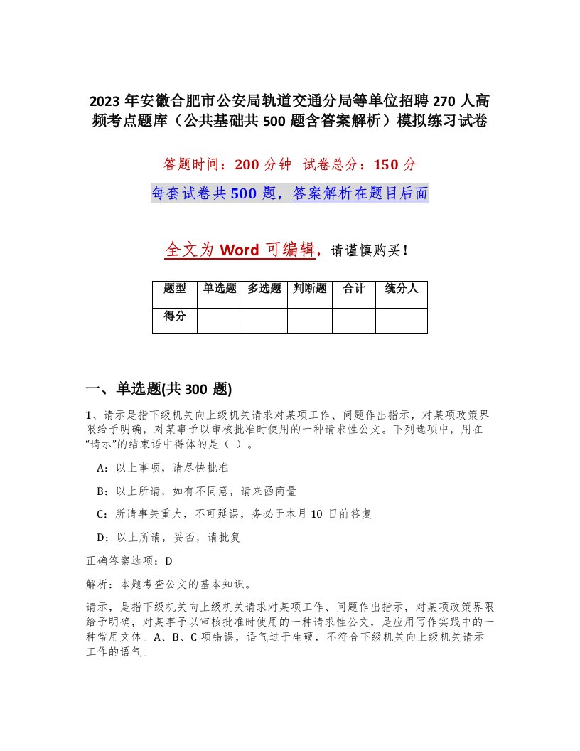 2023年安徽合肥市公安局轨道交通分局等单位招聘270人高频考点题库公共基础共500题含答案解析模拟练习试卷