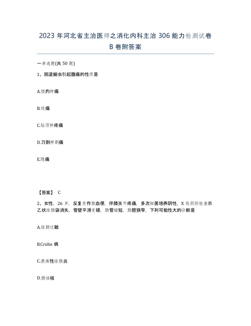 2023年河北省主治医师之消化内科主治306能力检测试卷B卷附答案