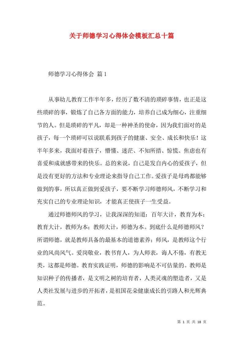 关于师德学习心得体会模板汇总十篇