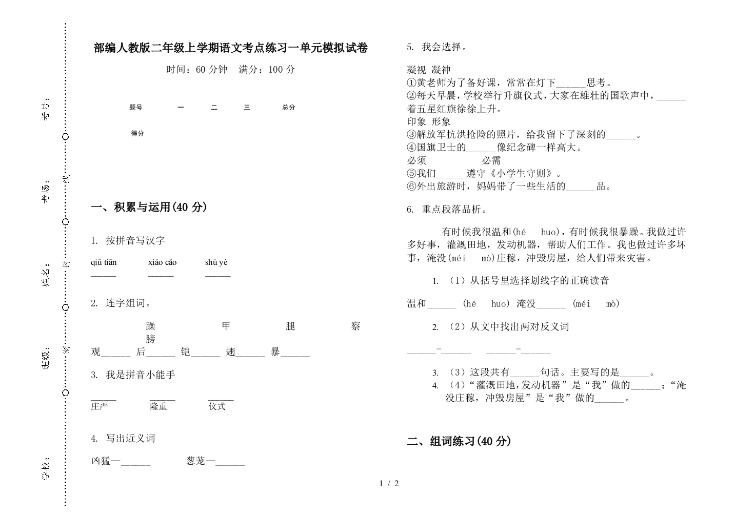 部编人教版二年级上学期语文考点练习一单元模拟试卷