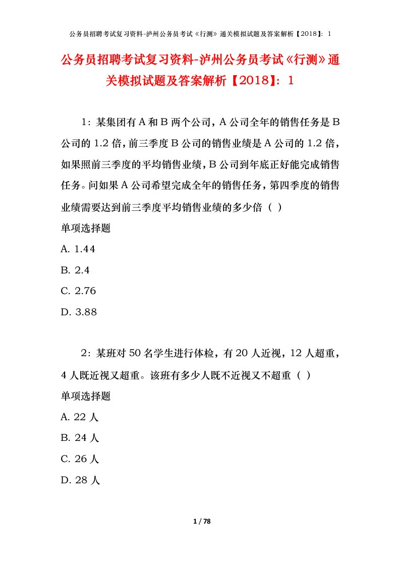 公务员招聘考试复习资料-泸州公务员考试行测通关模拟试题及答案解析20181