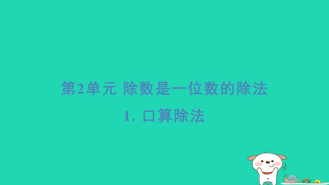 福建省2024三年级数学下册第2单元除数是一位数的除法1口算除法基础8分钟课件新人教版