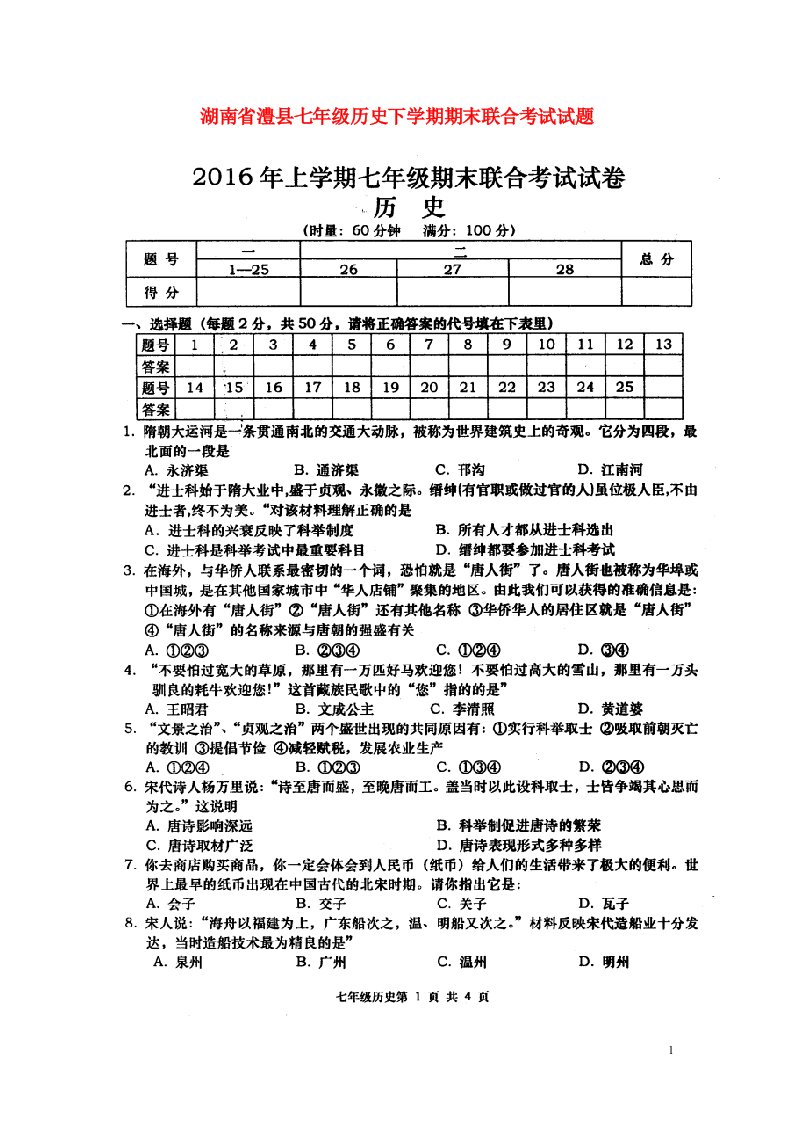 湖南省澧县七级历史下学期期末联合考试试题（扫描版）