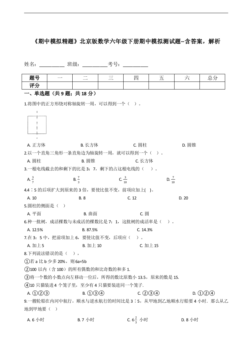 期中模拟精题北京版数学六年级下册期中模拟测试题-含答案-解析