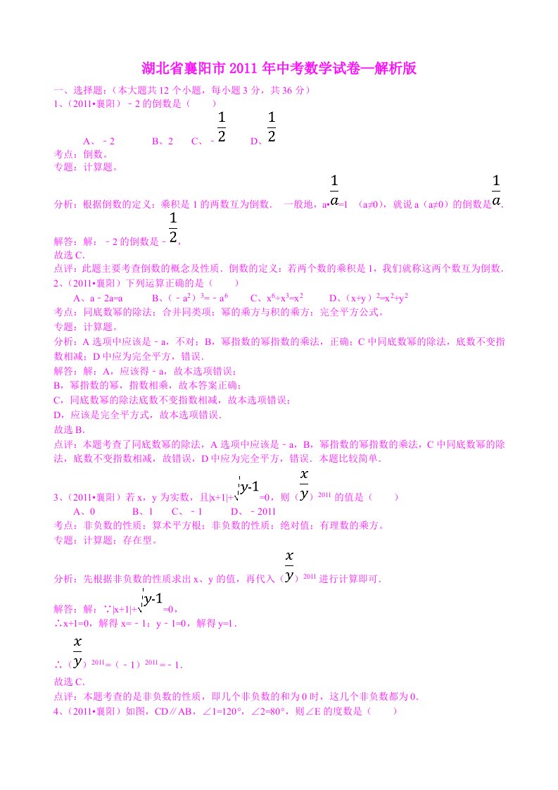 湖北襄阳2011年中考数学试题解析版