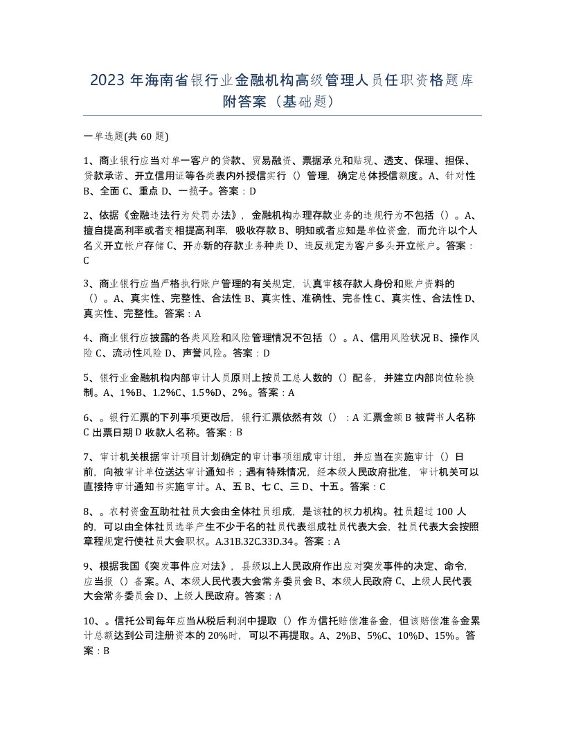 2023年海南省银行业金融机构高级管理人员任职资格题库附答案基础题