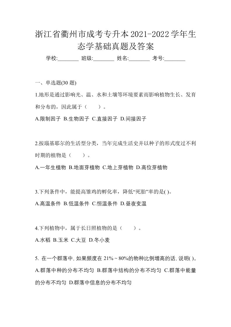 浙江省衢州市成考专升本2021-2022学年生态学基础真题及答案