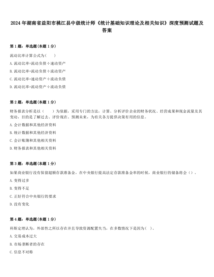 2024年湖南省益阳市桃江县中级统计师《统计基础知识理论及相关知识》深度预测试题及答案