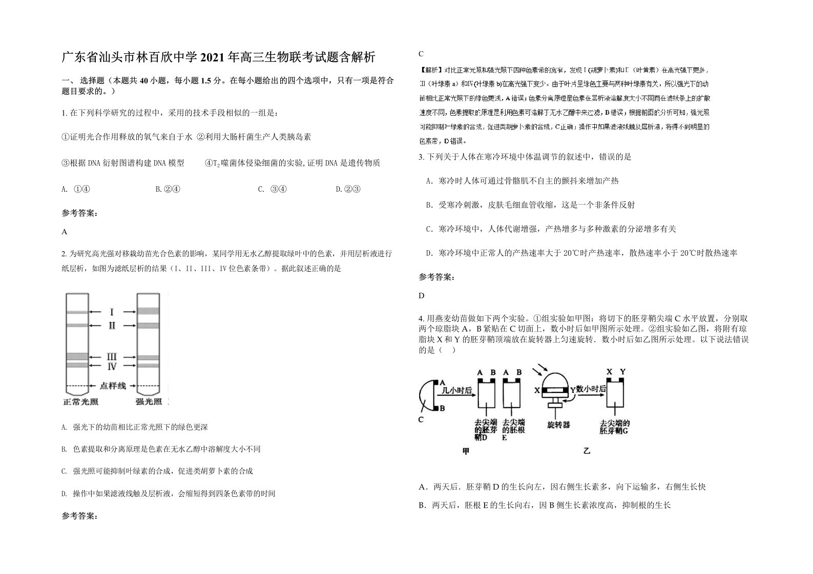 广东省汕头市林百欣中学2021年高三生物联考试题含解析