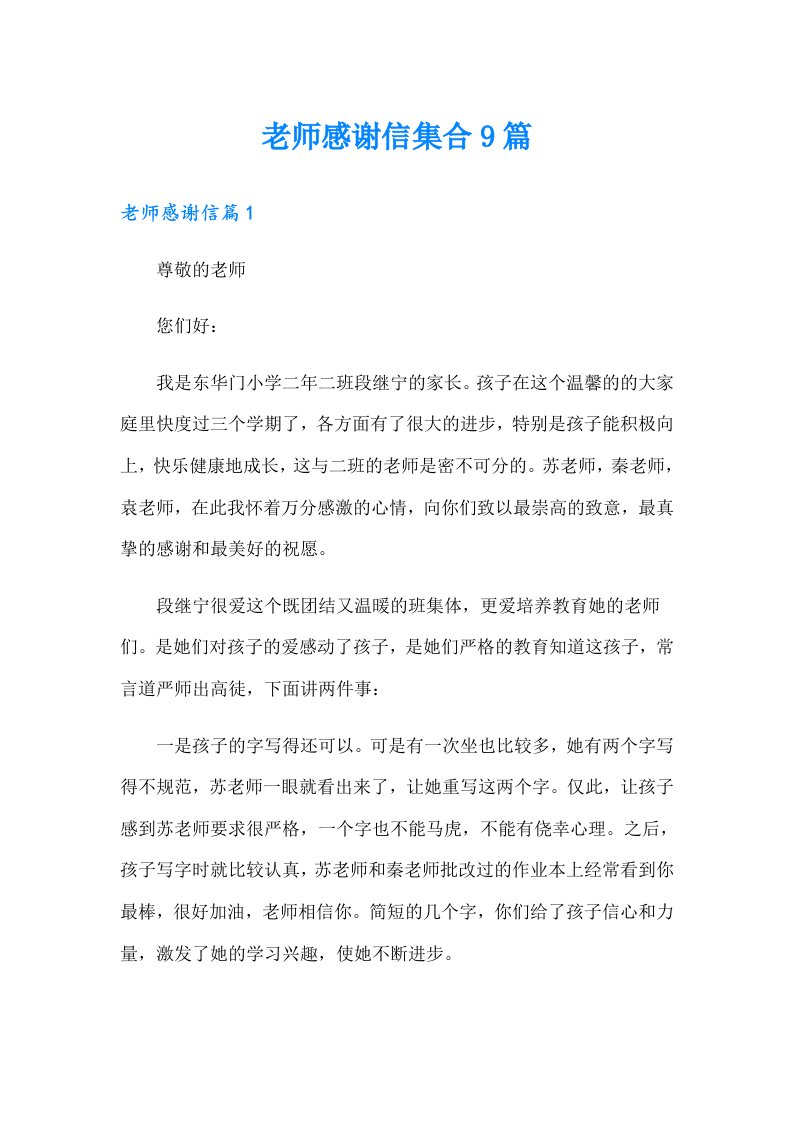 老师感谢信集合9篇