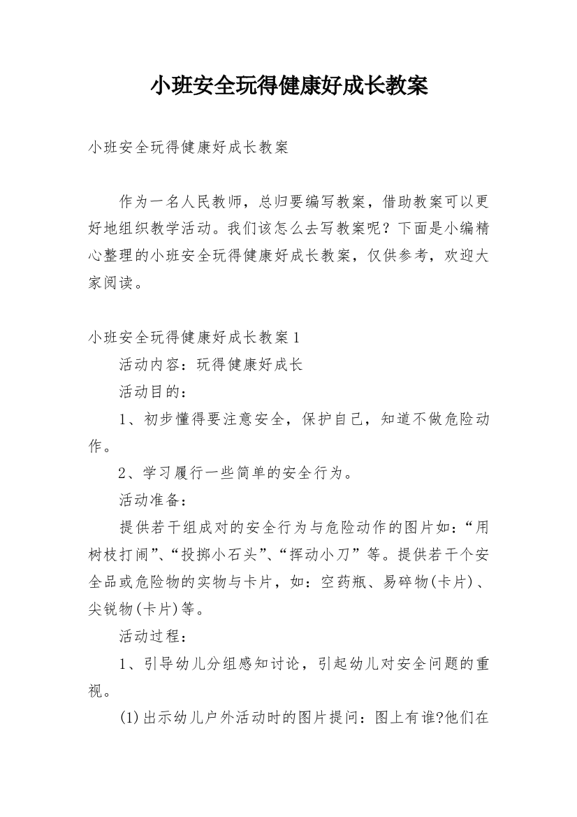 小班安全玩得健康好成长教案