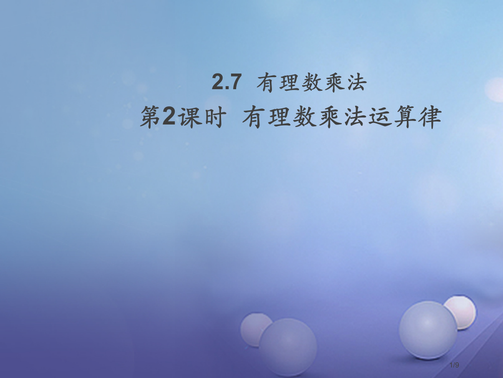 七年级数学上册2.7有理数的乘法第二课时有理数的乘法运算律教学全国公开课一等奖百校联赛微课赛课特等奖