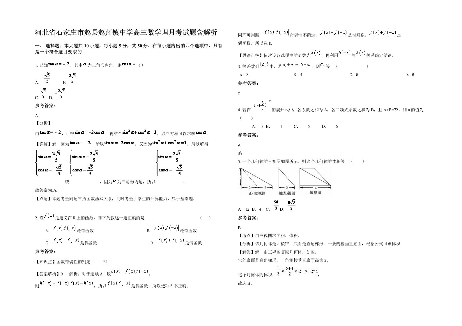 河北省石家庄市赵县赵州镇中学高三数学理月考试题含解析