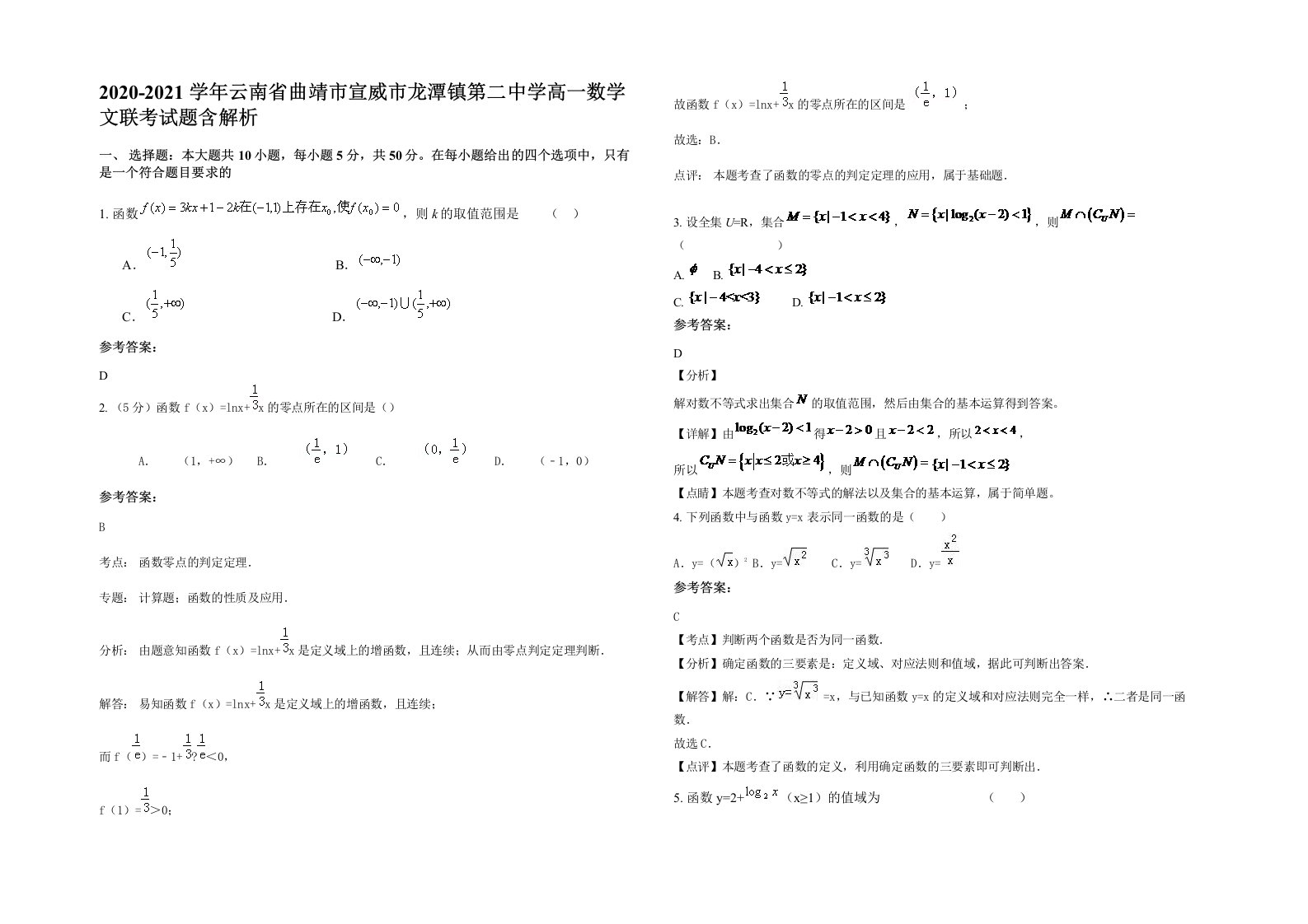 2020-2021学年云南省曲靖市宣威市龙潭镇第二中学高一数学文联考试题含解析