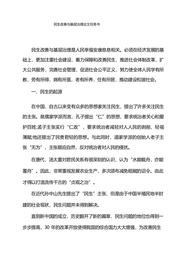 民生改善与基层治理论文任务书