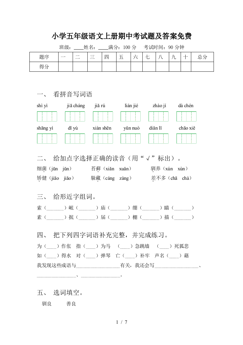 小学五年级语文上册期中考试题及答案免费