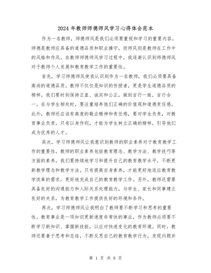 2024年教师师德师风学习心得体会范本（三篇）