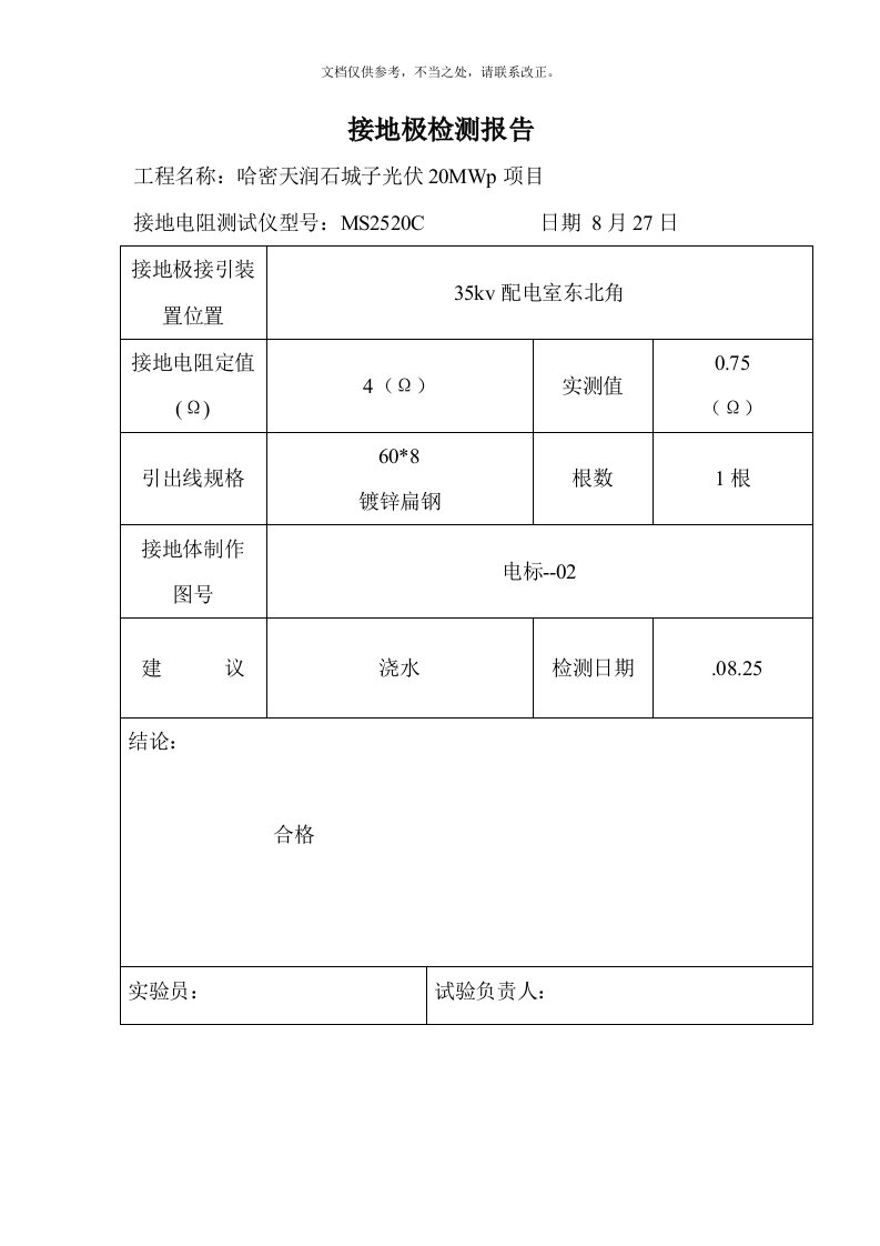 接地极检测报告