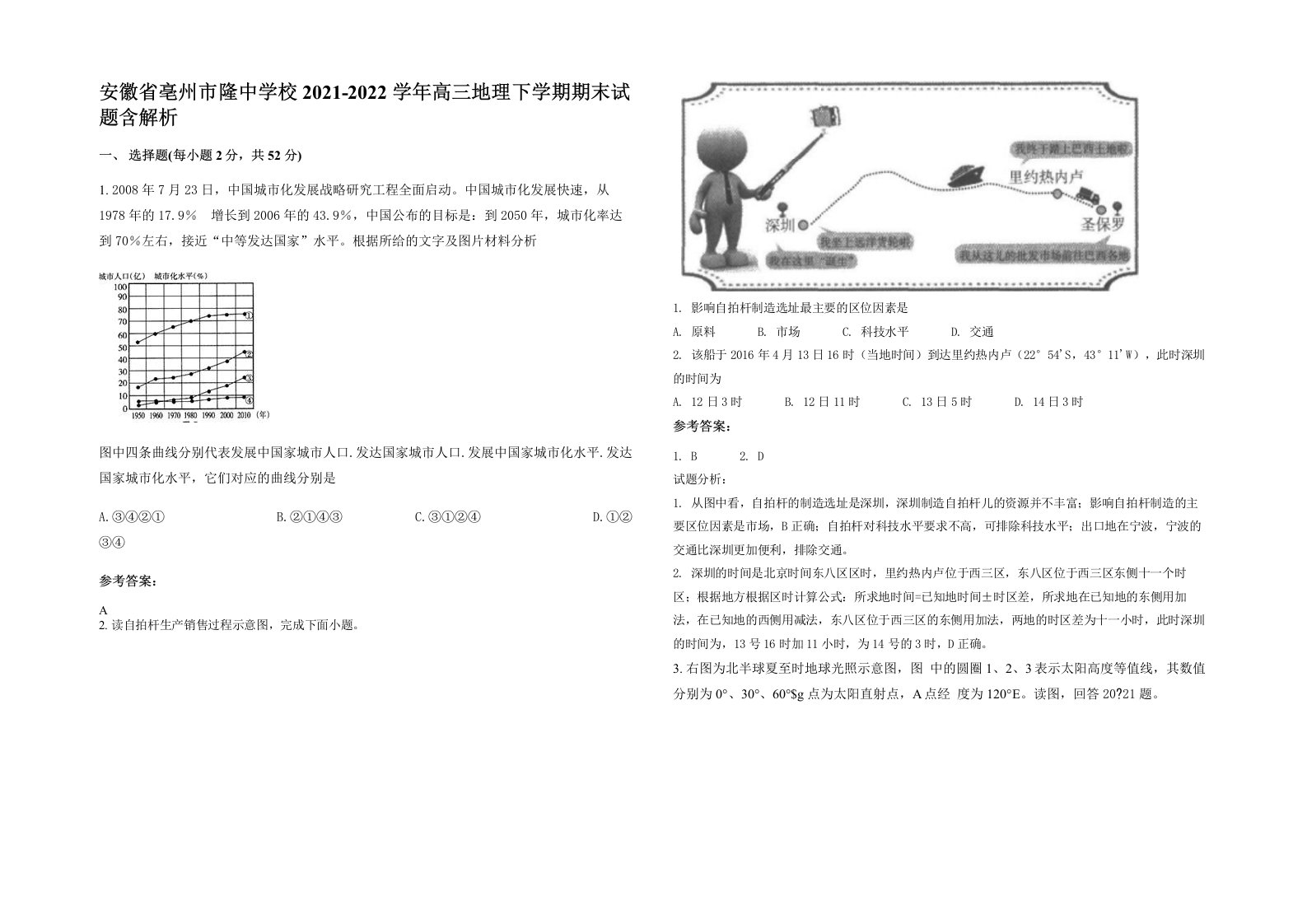 安徽省亳州市隆中学校2021-2022学年高三地理下学期期末试题含解析