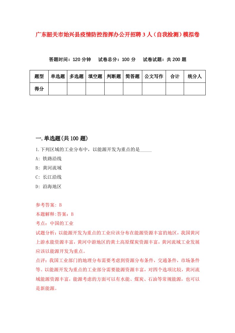 广东韶关市始兴县疫情防控指挥办公开招聘3人自我检测模拟卷第5卷