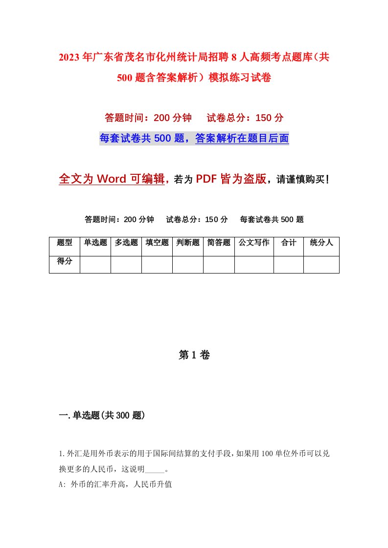 2023年广东省茂名市化州统计局招聘8人高频考点题库共500题含答案解析模拟练习试卷