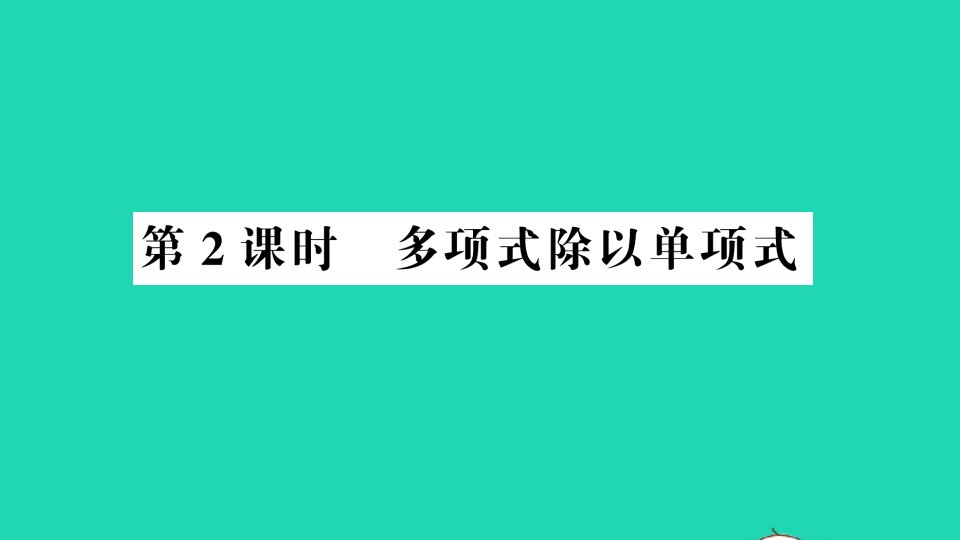 七年级数学下册第一章整式的乘除7整式的除法第2课时多项式除以单项式作业课件新版北师大版