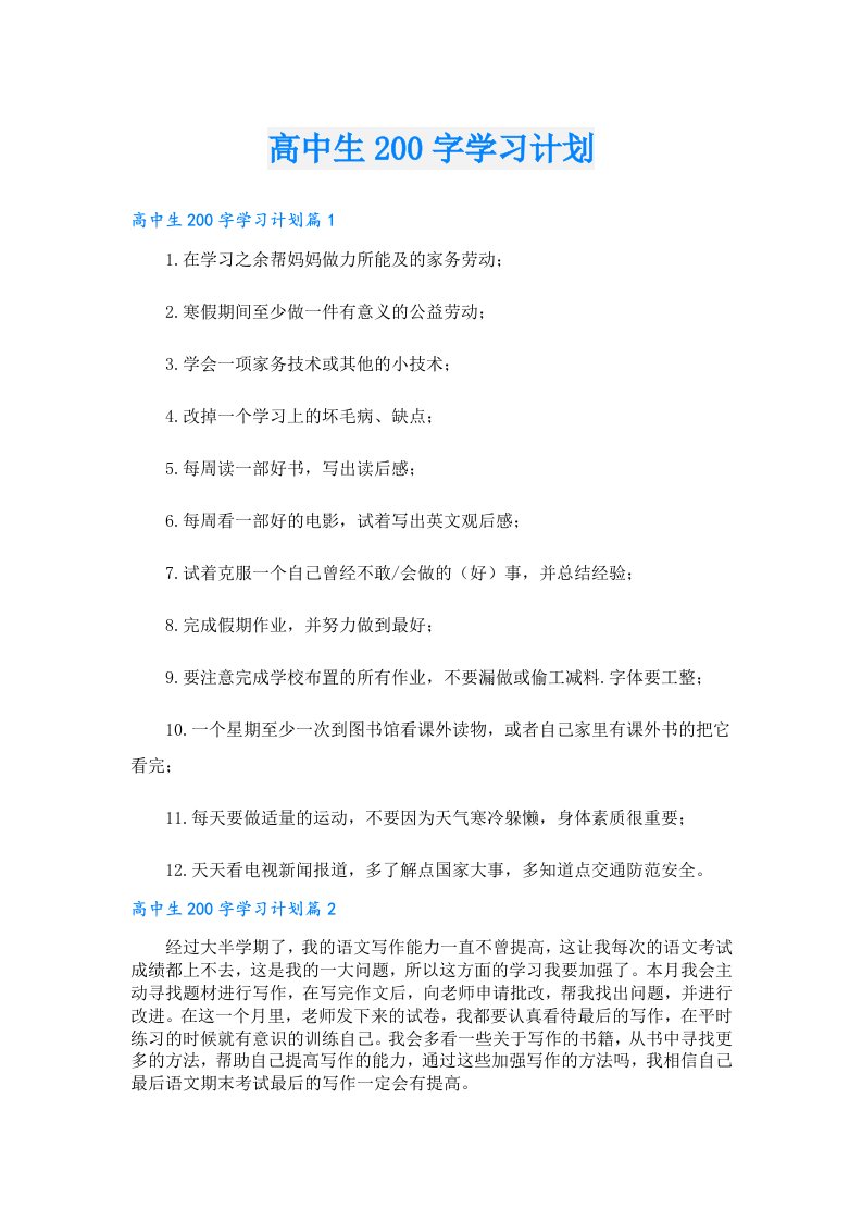 学习资料_高中生200字学习计划