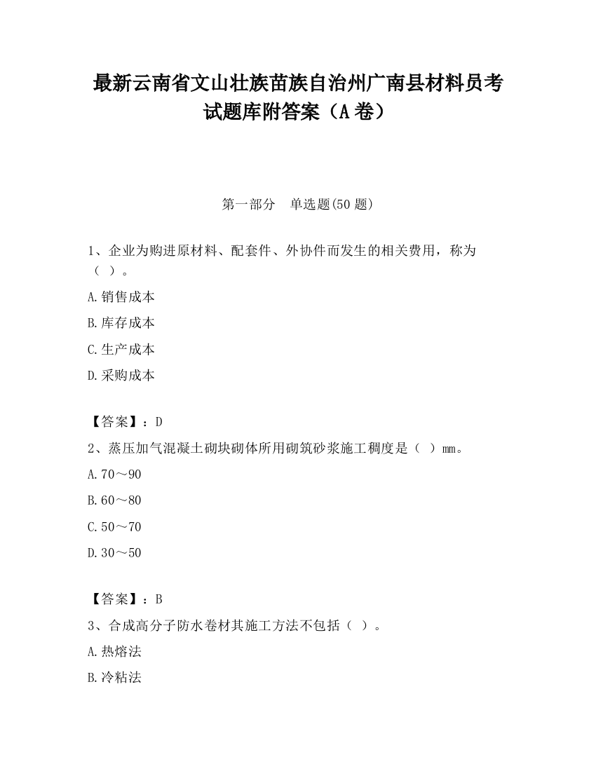 最新云南省文山壮族苗族自治州广南县材料员考试题库附答案（A卷）