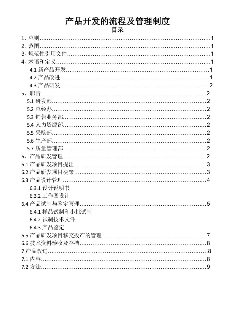 产品开发的流程及管理制度