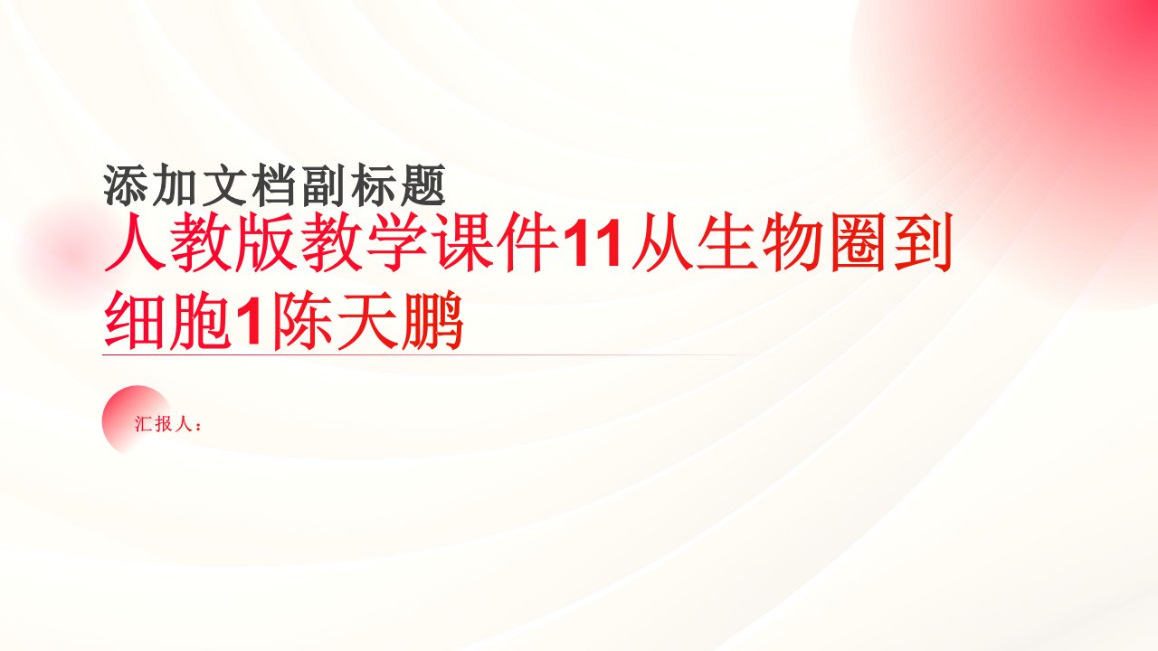 人教版教学课件11从生物圈到细胞1陈天鹏