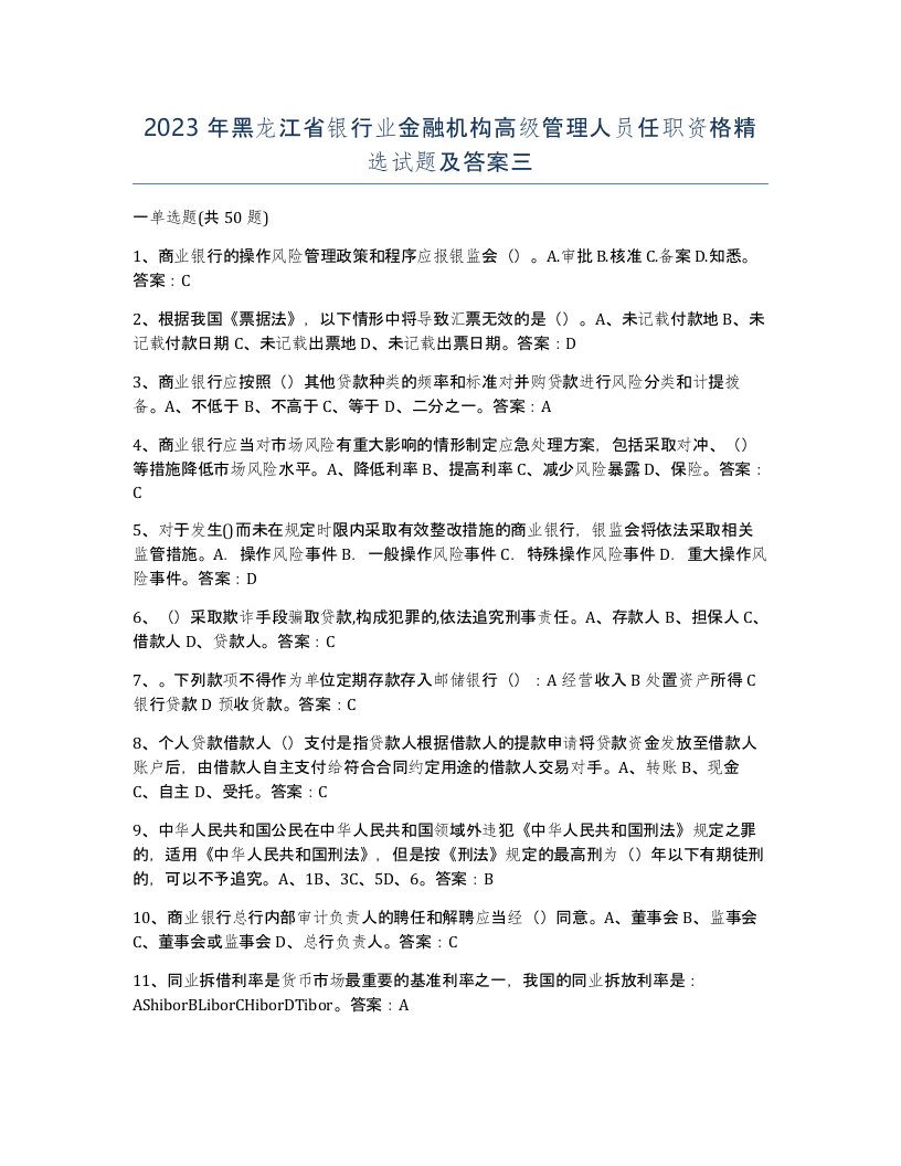 2023年黑龙江省银行业金融机构高级管理人员任职资格试题及答案三