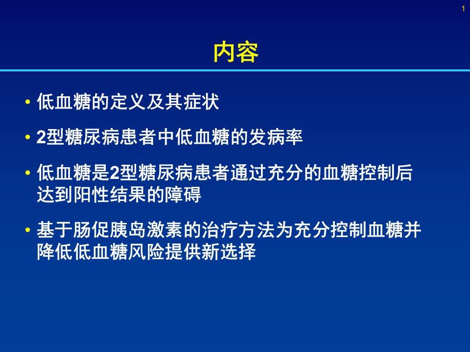 医学专题低血糖对2型糖尿病患者的影响