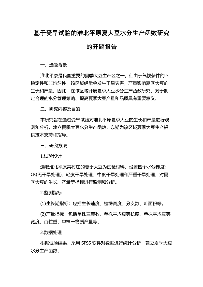 基于受旱试验的淮北平原夏大豆水分生产函数研究的开题报告