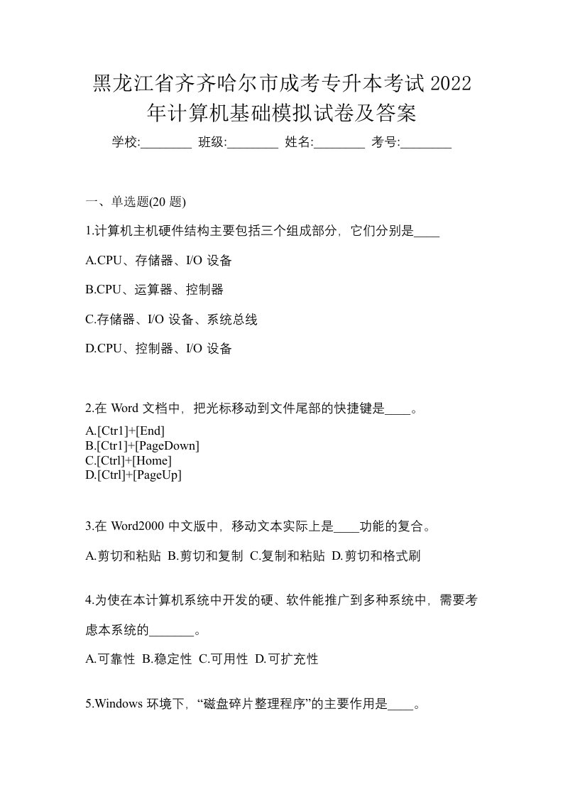 黑龙江省齐齐哈尔市成考专升本考试2022年计算机基础模拟试卷及答案