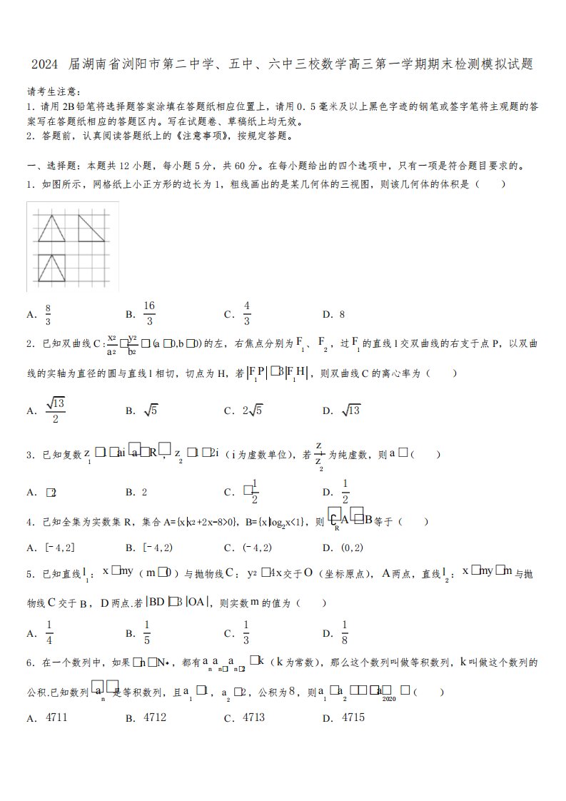 2024届湖南省浏阳市第二中学、五中、六中三校数学高三第一学期期末检测模拟试题含解析