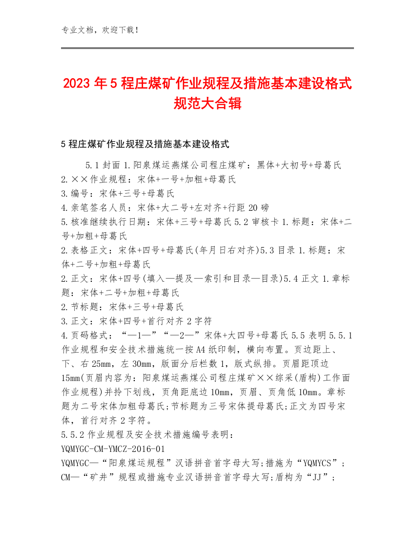 2023年5程庄煤矿作业规程及措施基本建设格式规范大合辑