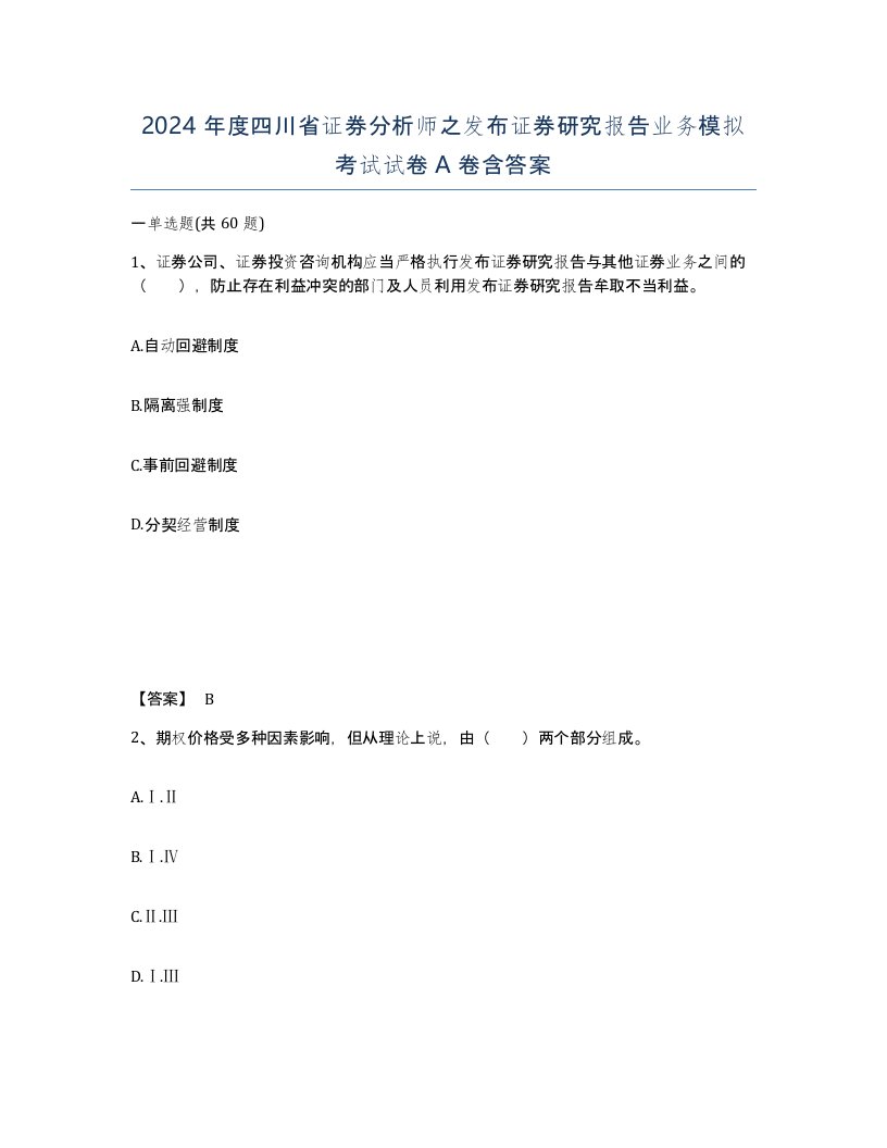 2024年度四川省证券分析师之发布证券研究报告业务模拟考试试卷A卷含答案