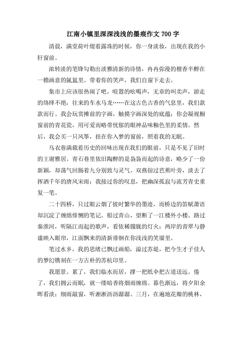 江南小镇里深深浅浅的墨痕作文700字