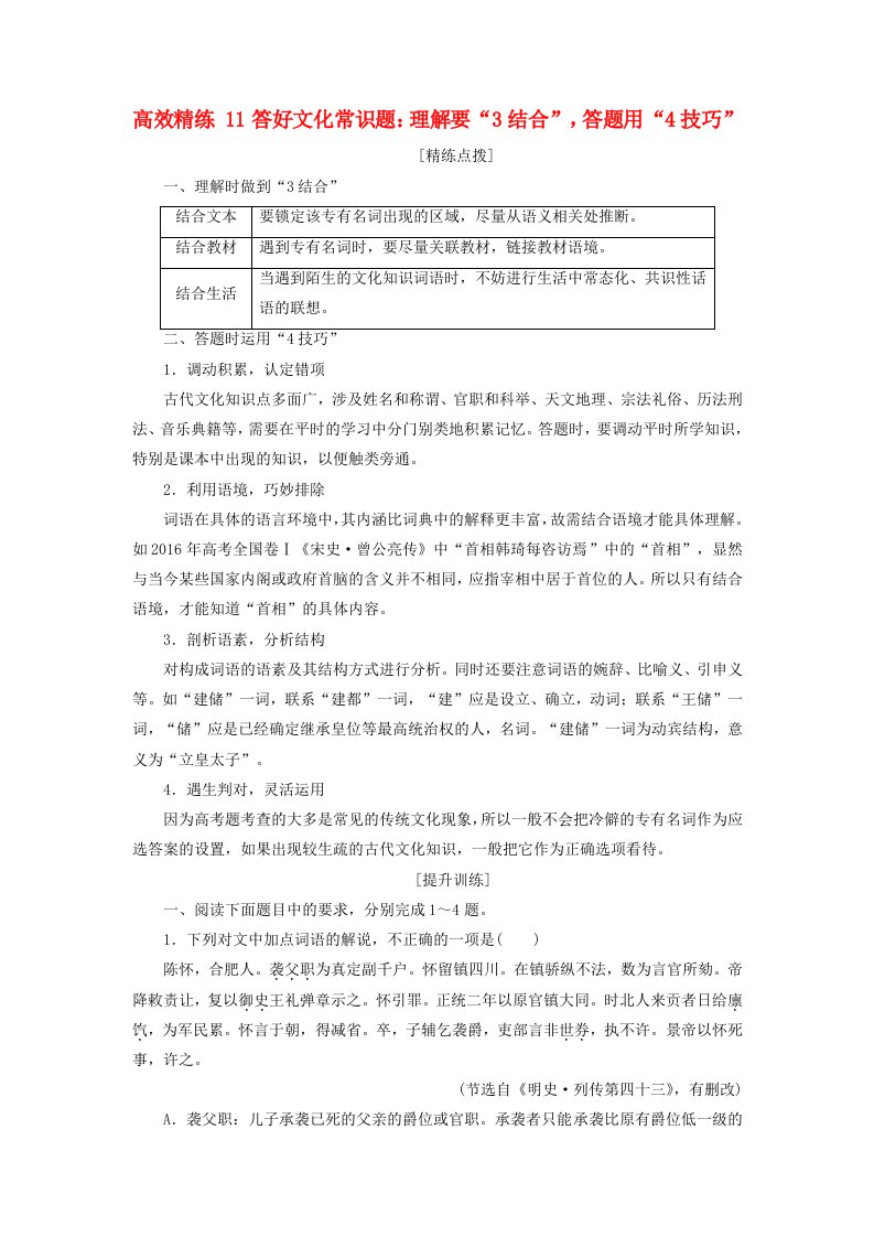 2020高考语文二轮复习专题五文言文阅读高效精练11答好文化常识题：理解要“3结合”答题用“4技巧”含解析