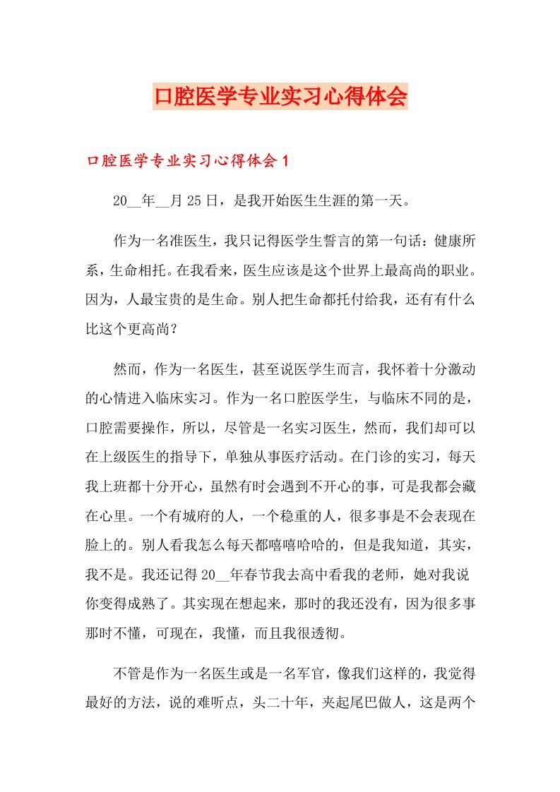 口腔医学专业实习心得体会